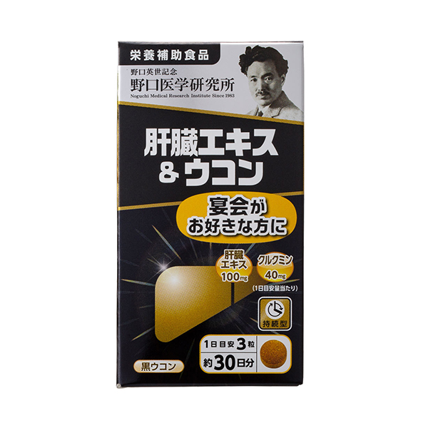 野口醫學研究所 肝臟精华&姜黄素 90粒