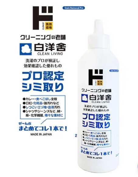 情熱價格 驚安殿堂限定 白洋舍專業認證 衣物去漬劑 240ml
