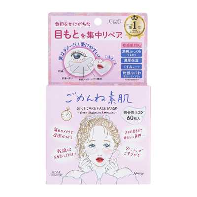 KOSE高絲 Cosmeport 是素顏哦 眼周唇周局部保濕護理面膜 60片