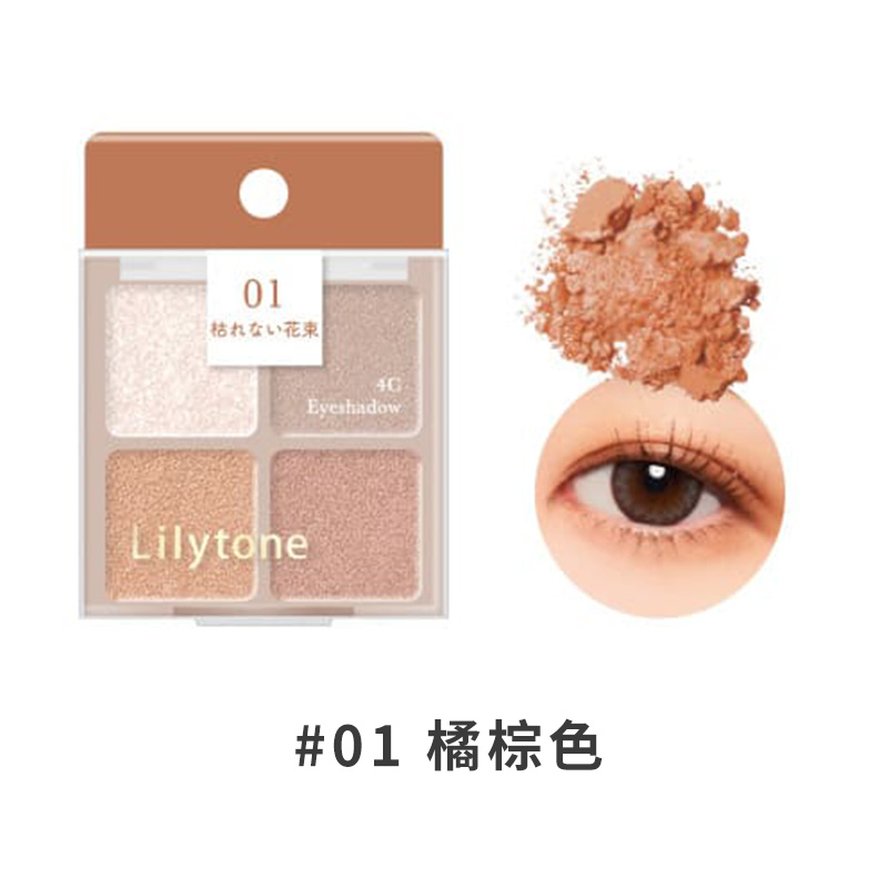唐吉訶德限定 Lilytone 日本原裝進口直郵顯色飽和輕盈貼膚日常妝 4色眼影【01橘棕色】