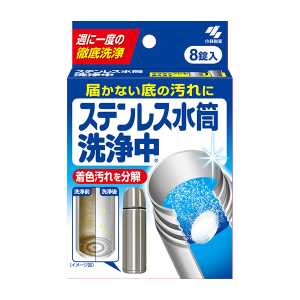 小林製薬 ステンレス水筒洗浄中 8錠