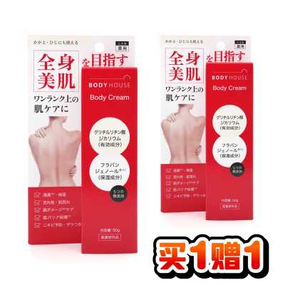 【買1送1】BODY HOUSE 高效保濕身體乳 50g