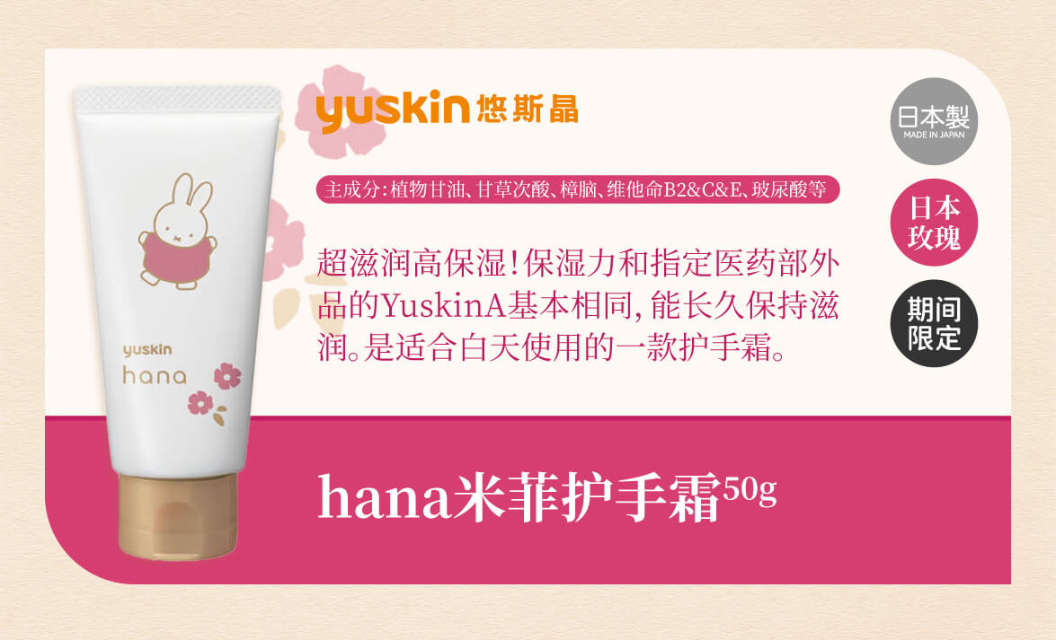 Yuskin Hana Miffy Hand Cream, Japanese Rose, 1.8 oz (50 g) (High