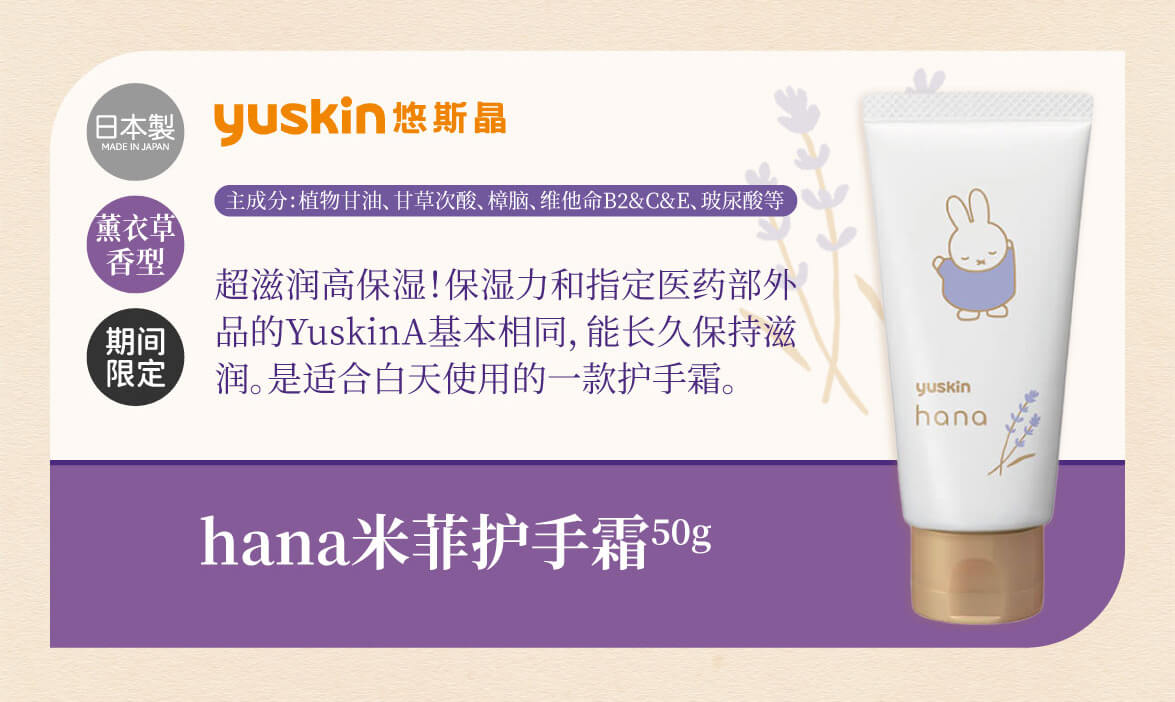 Yuskin Hana Miffy Hand Cream, lavender, 1.8 oz (50 g) (High