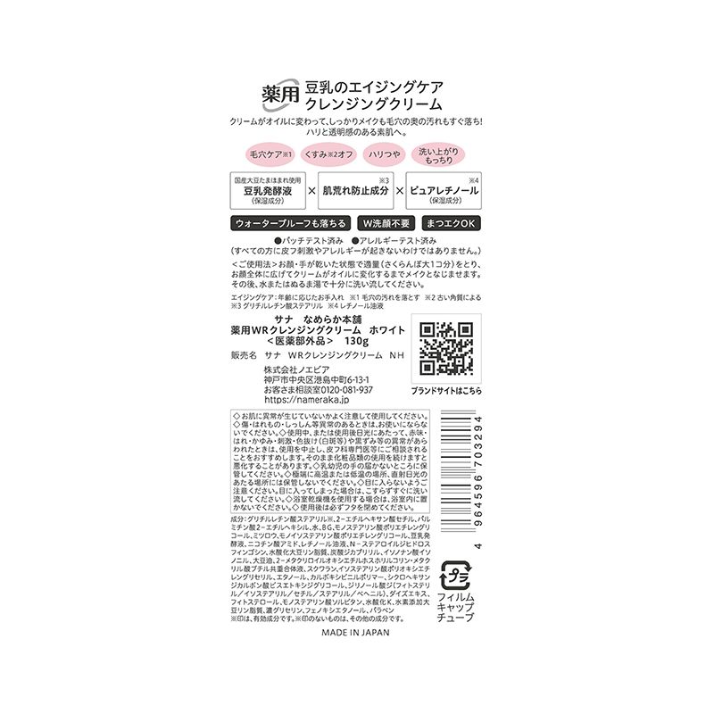なめらか本舗 薬用WRクレンジングクリーム ホワイト 130g-驚安の殿堂