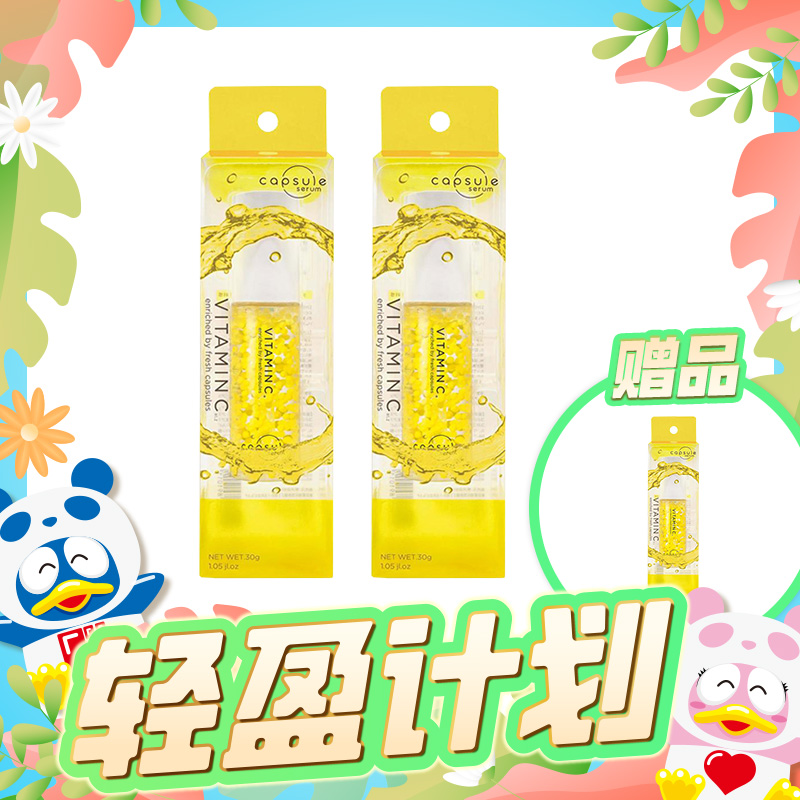 1号仓-三月轻盈计划套餐 capsule serum 维他命C精华液 30ml 3个装