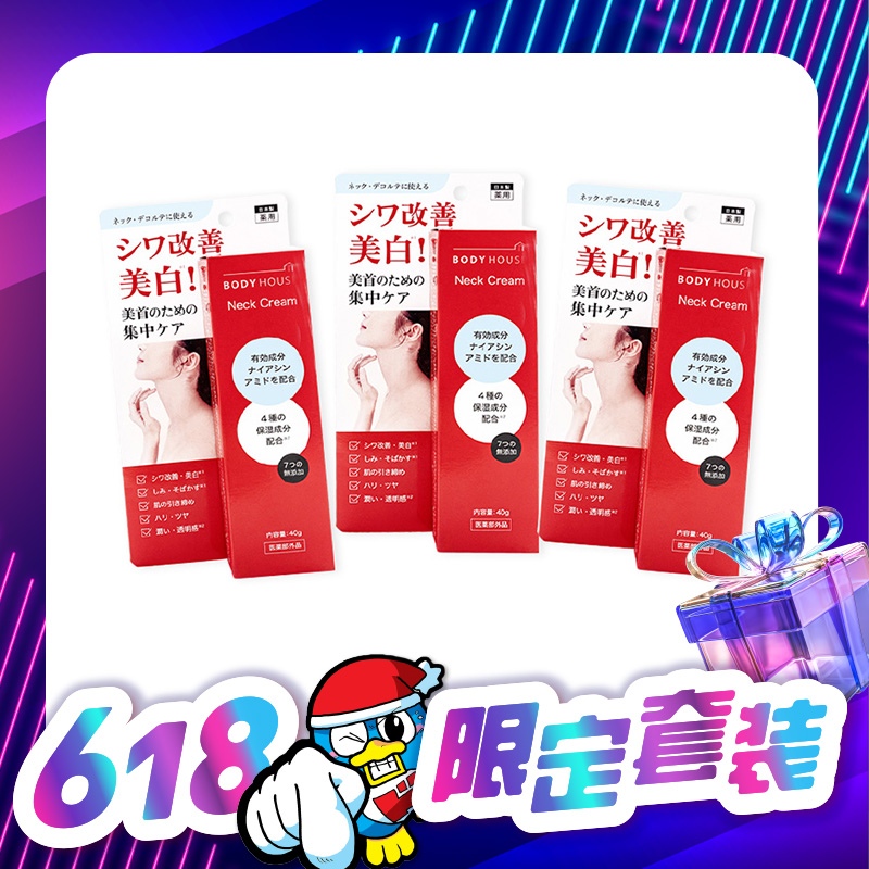 BODY HOUSE 淡紋美白多效頸霜 40g 3支裝